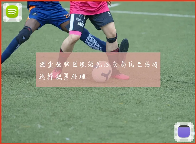 掘金面临困境若无法交易瓦兰或将选择裁员处理