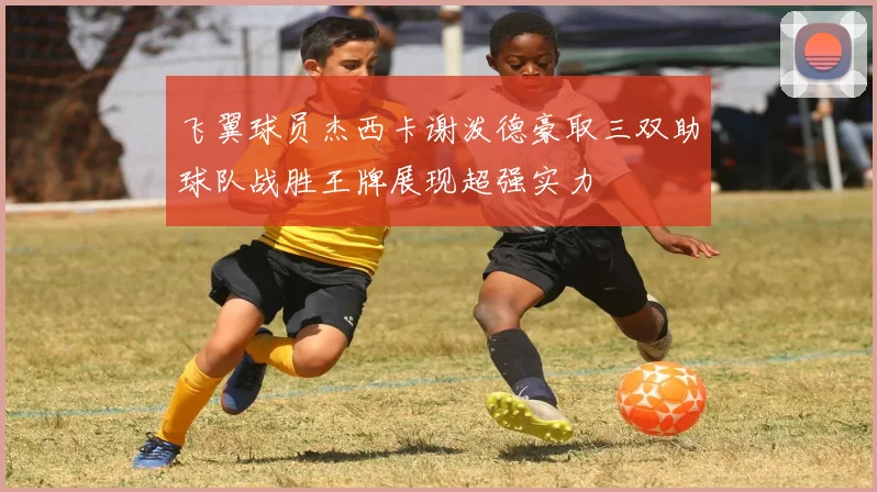 飞翼球员杰西卡谢泼德豪取三双助球队战胜王牌展现超强实力