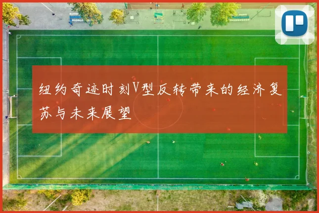 纽约奇迹时刻V型反转带来的经济复苏与未来展望
